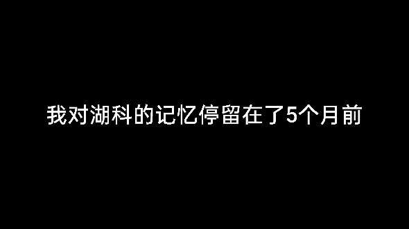 我对湖北科技学院的记忆停留在了5个月前哔哩哔哩bilibili