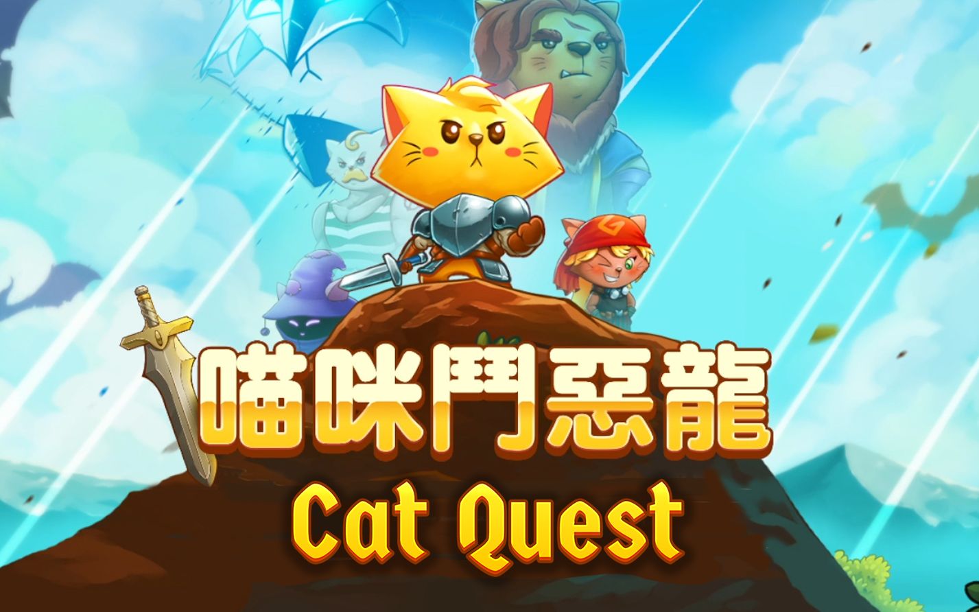 猫咪斗恶龙(cat quest ep6 圣爪老人是什么东西?