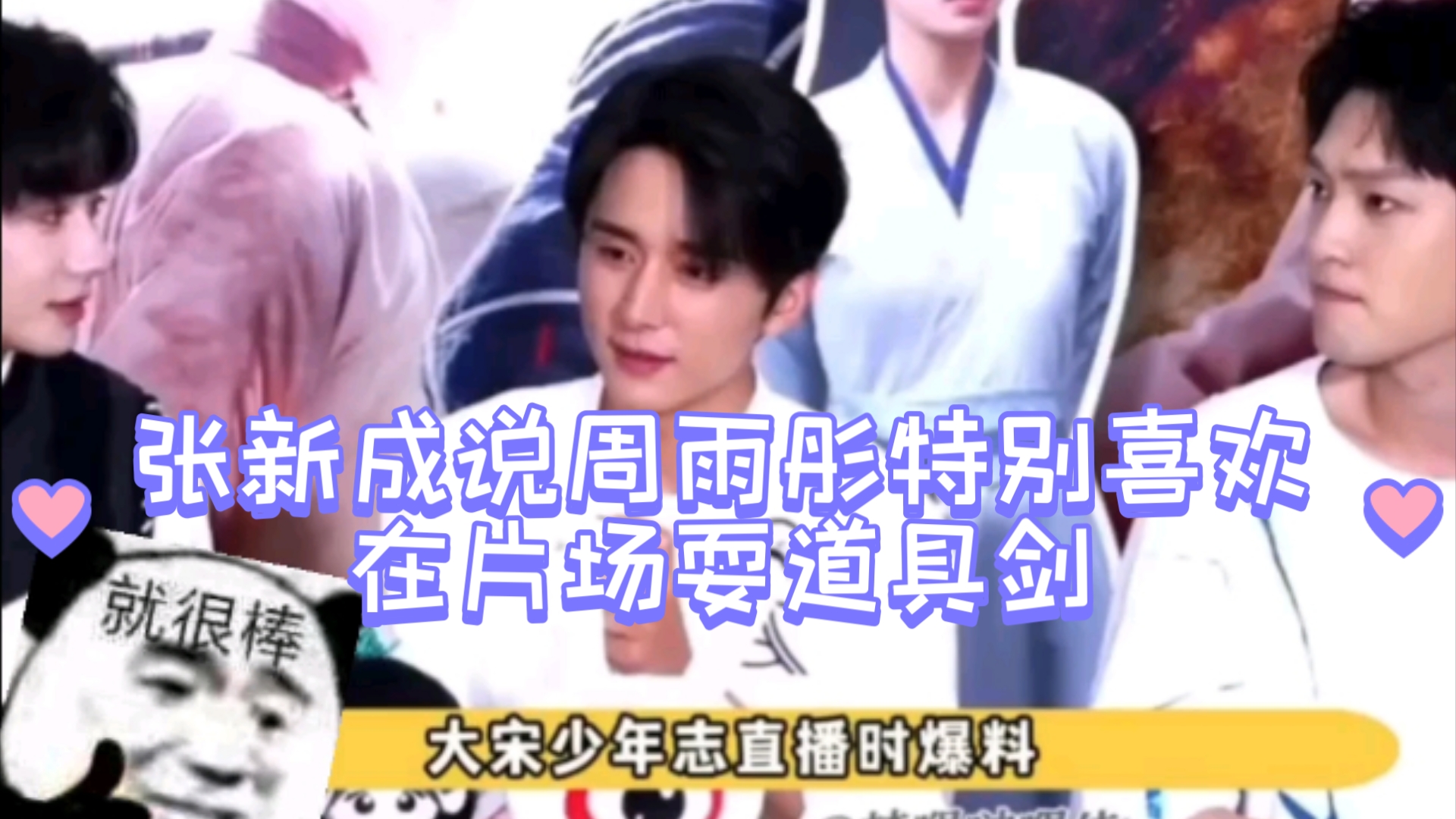 张新成说周雨彤特别喜欢在片场耍道具剑