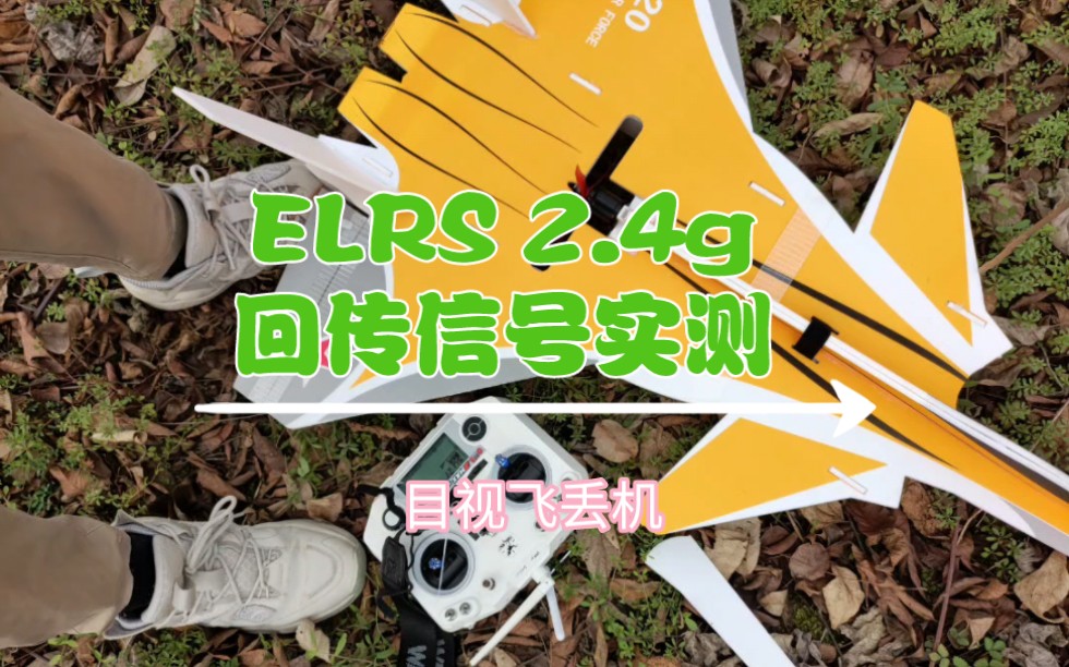 固定翼歼20elrs回传信号实测哔哩哔哩bilibili