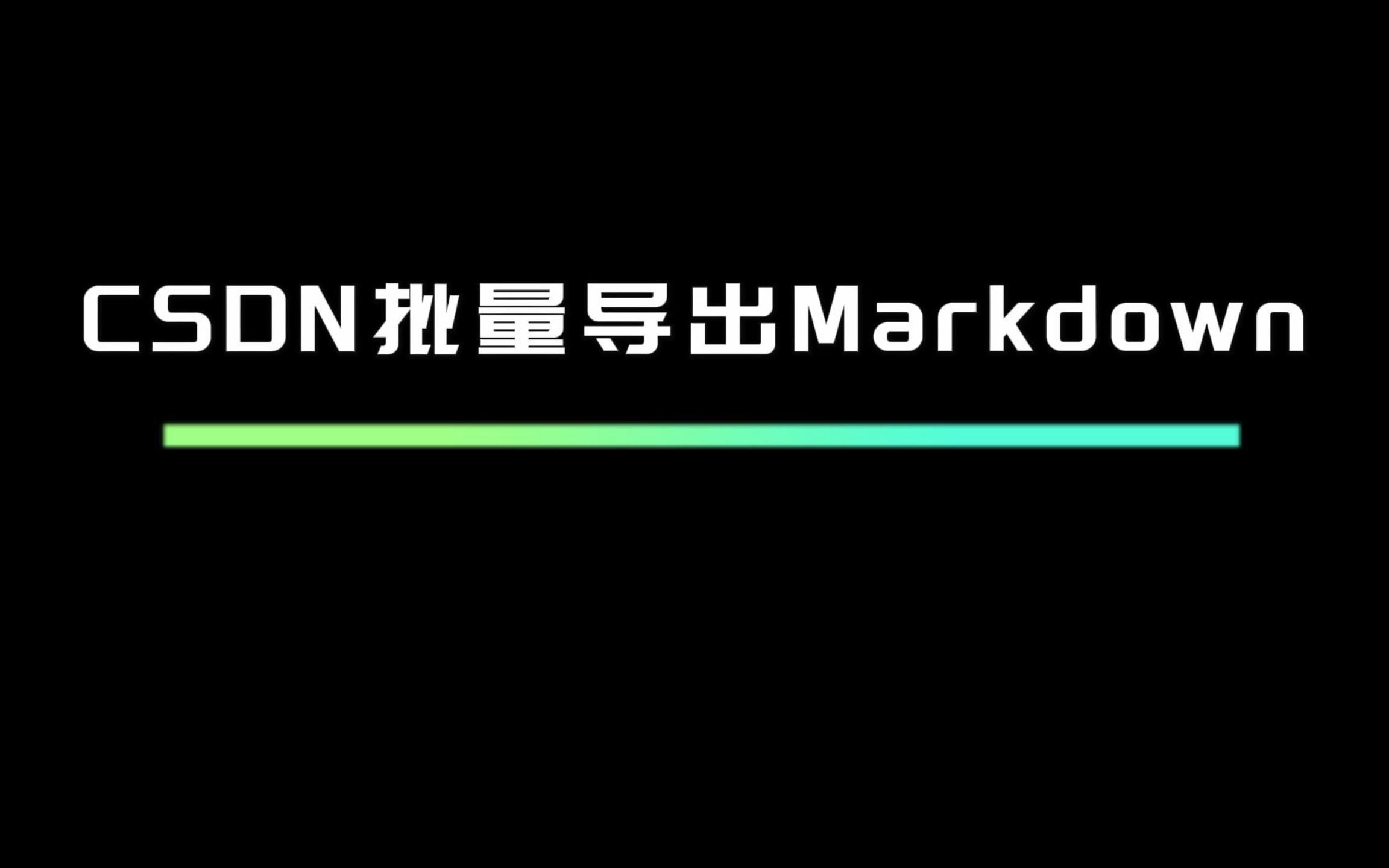 CSDN文章一键批量导出到Markdown文档哔哩哔哩bilibili