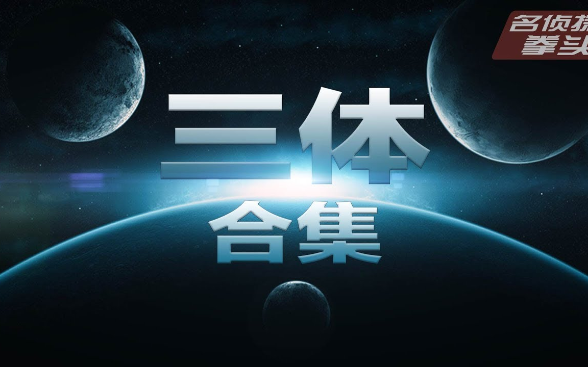 [图]【三体解说】76分钟看完《三体》全集：宇宙很大，生活更大。