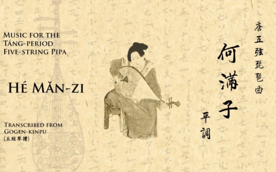 [图]【唐五弦琵琶】何滿子 -- [Music for Tang-period 5-string pipa] Hé Mǎn-zi