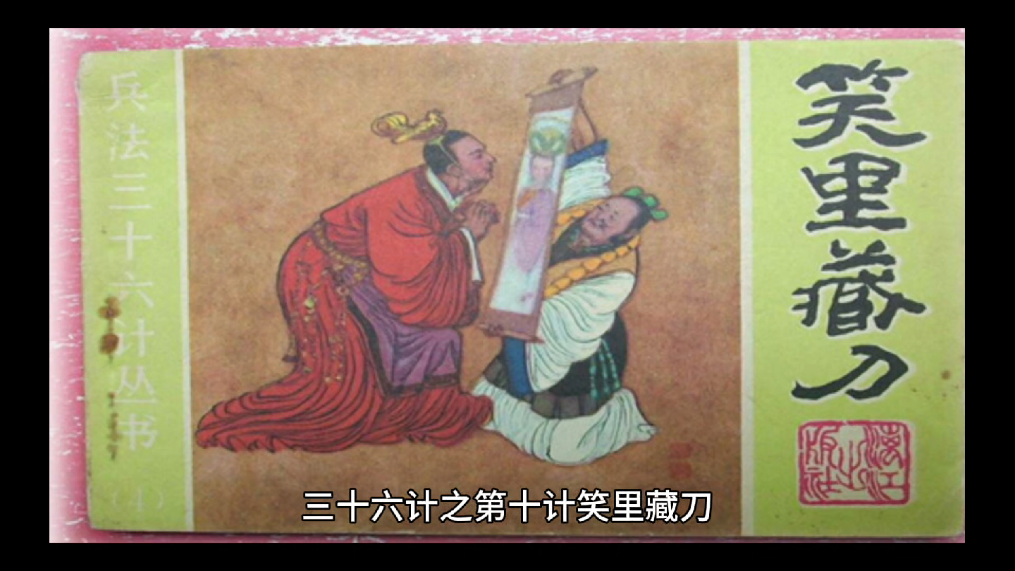 三十六计之第十计笑里藏刀