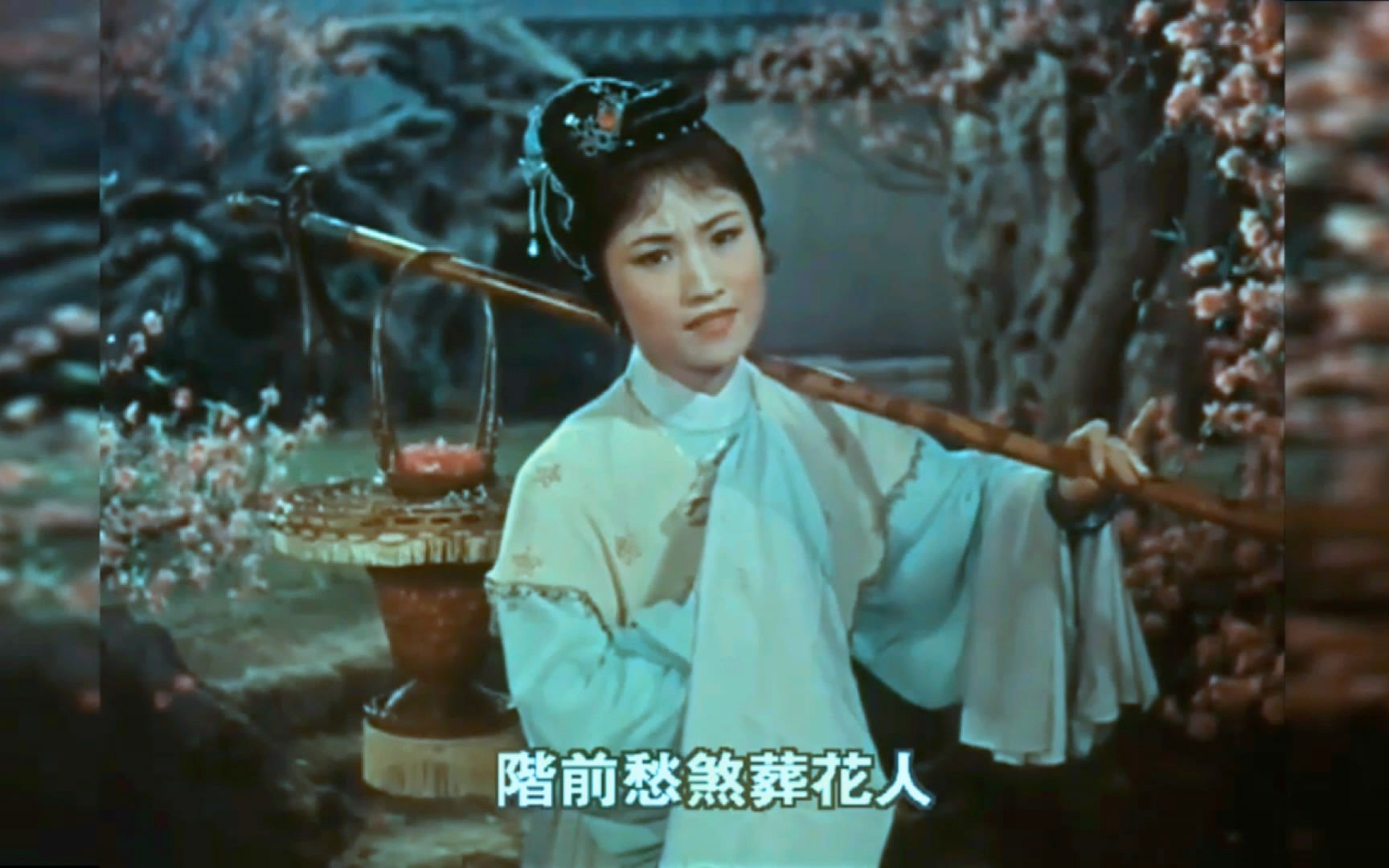 [图]黛玉葬花（16：9高清）王文娟-红楼梦1962