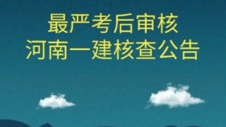 最严一建考后审核,河南省22年一建合格人员核查公告,需要单位在四库一平台确认!哔哩哔哩bilibili