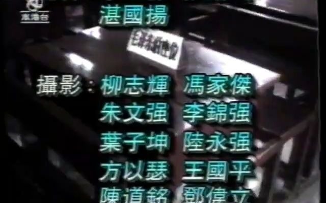 [图]【本港台】1996年9月《时事追击》Ending