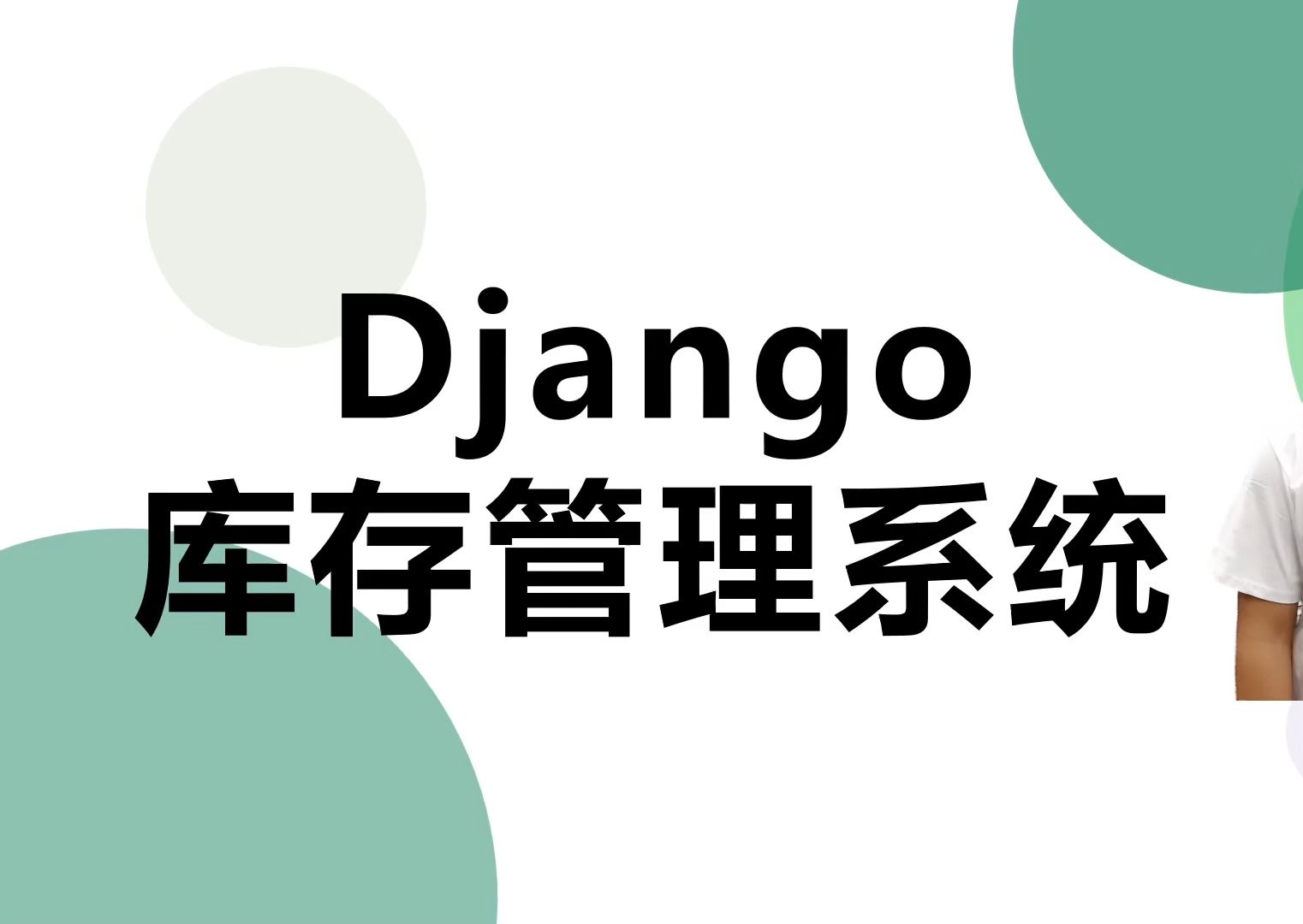 【Django项目】01 django仓库管理系统介绍哔哩哔哩bilibili