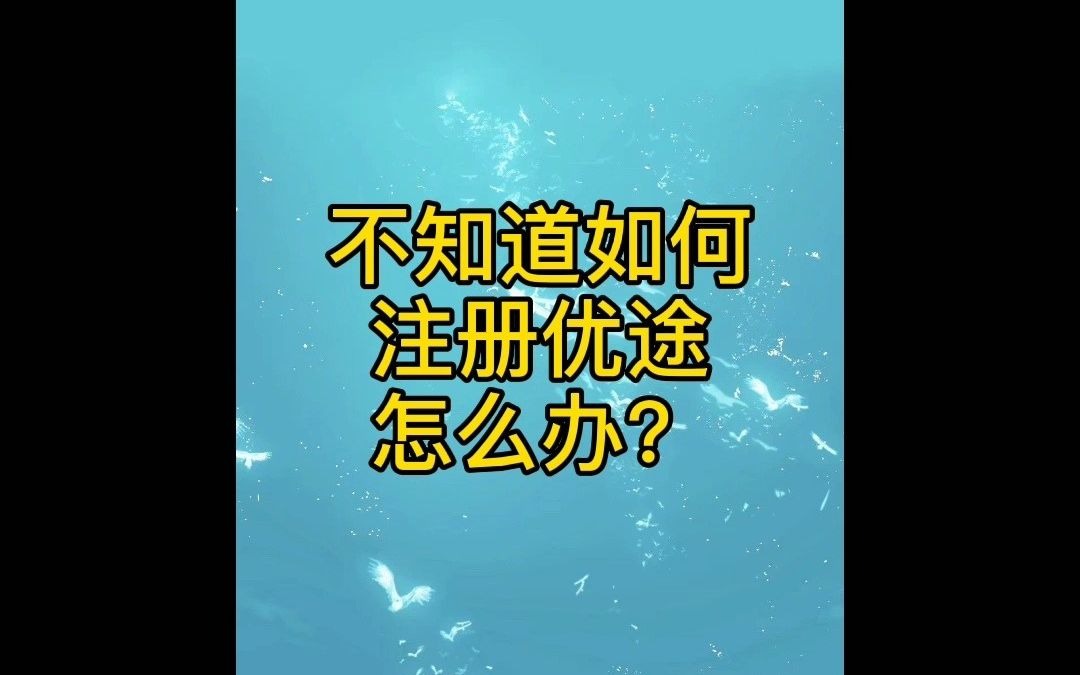 不知道如何注册优途怎么办哔哩哔哩bilibili