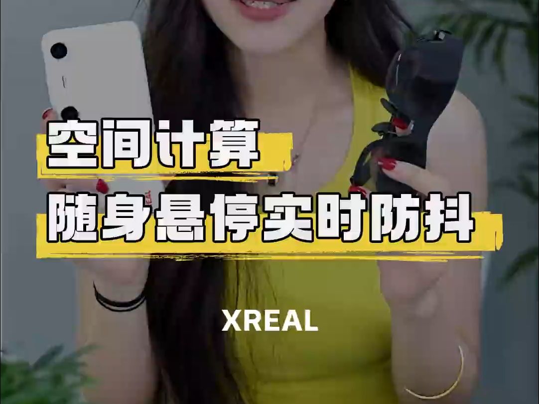 XREAL AR眼镜,把巨幕装到口袋里,随时随地畅玩不误!哔哩哔哩bilibili