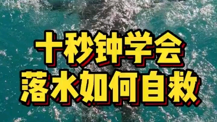 十秒学会落水后如何自救,意外落水如何自救!!哔哩哔哩bilibili