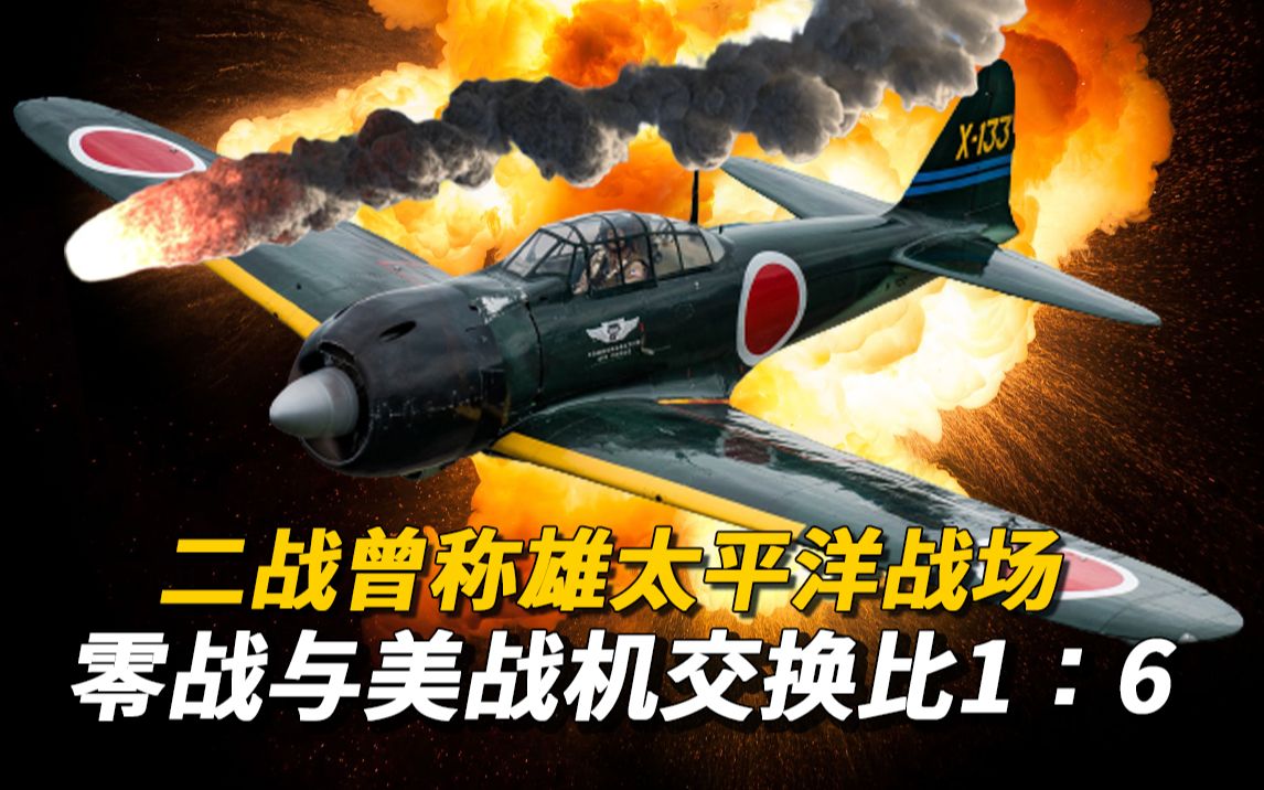 【零式战斗机 】二战曾称雄太平洋战场,零战与美战机交换比1:6哔哩哔哩bilibili