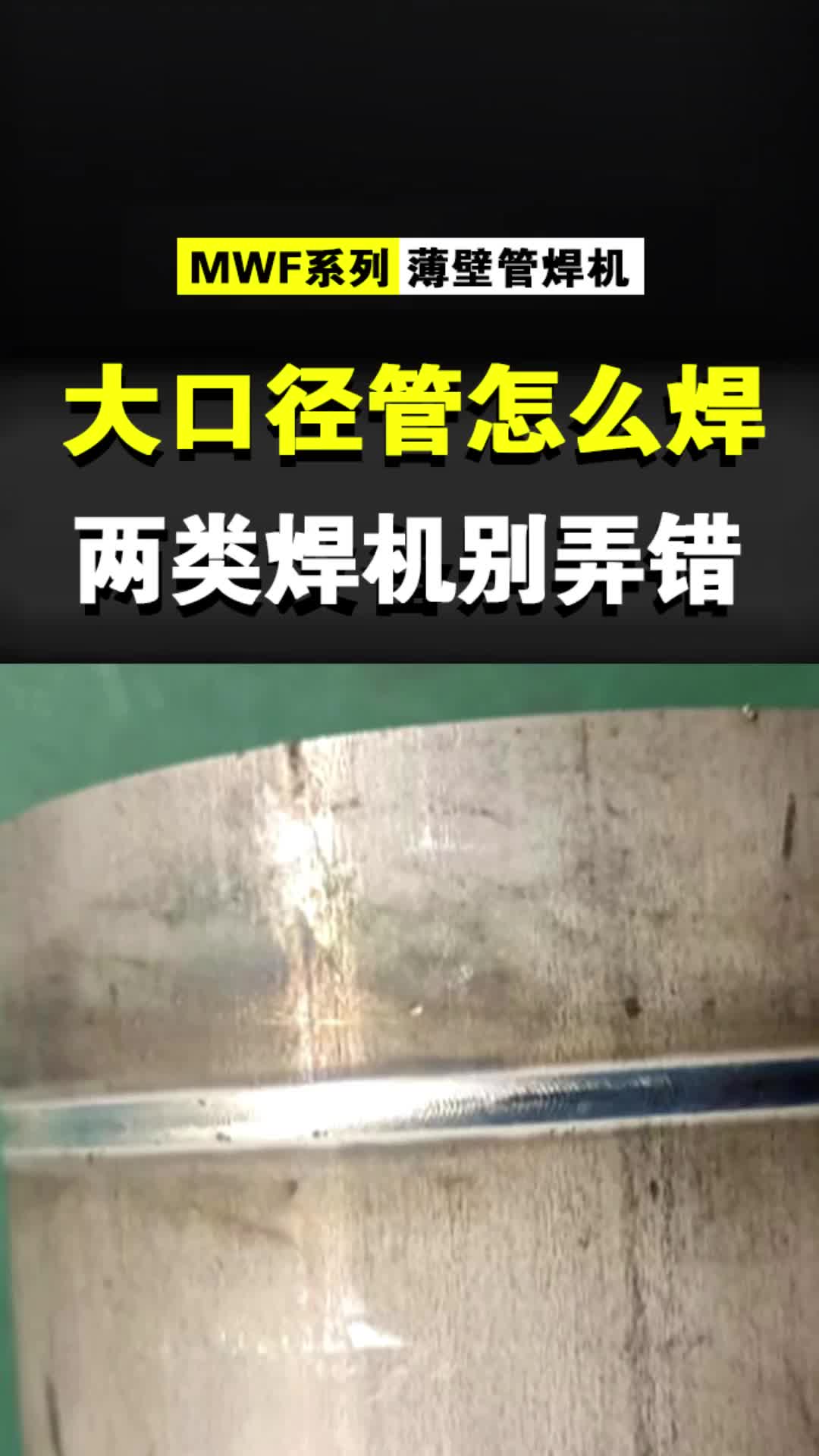 大口径管怎么焊?壁厚不同,选择不同,两类焊机别弄错!!哔哩哔哩bilibili