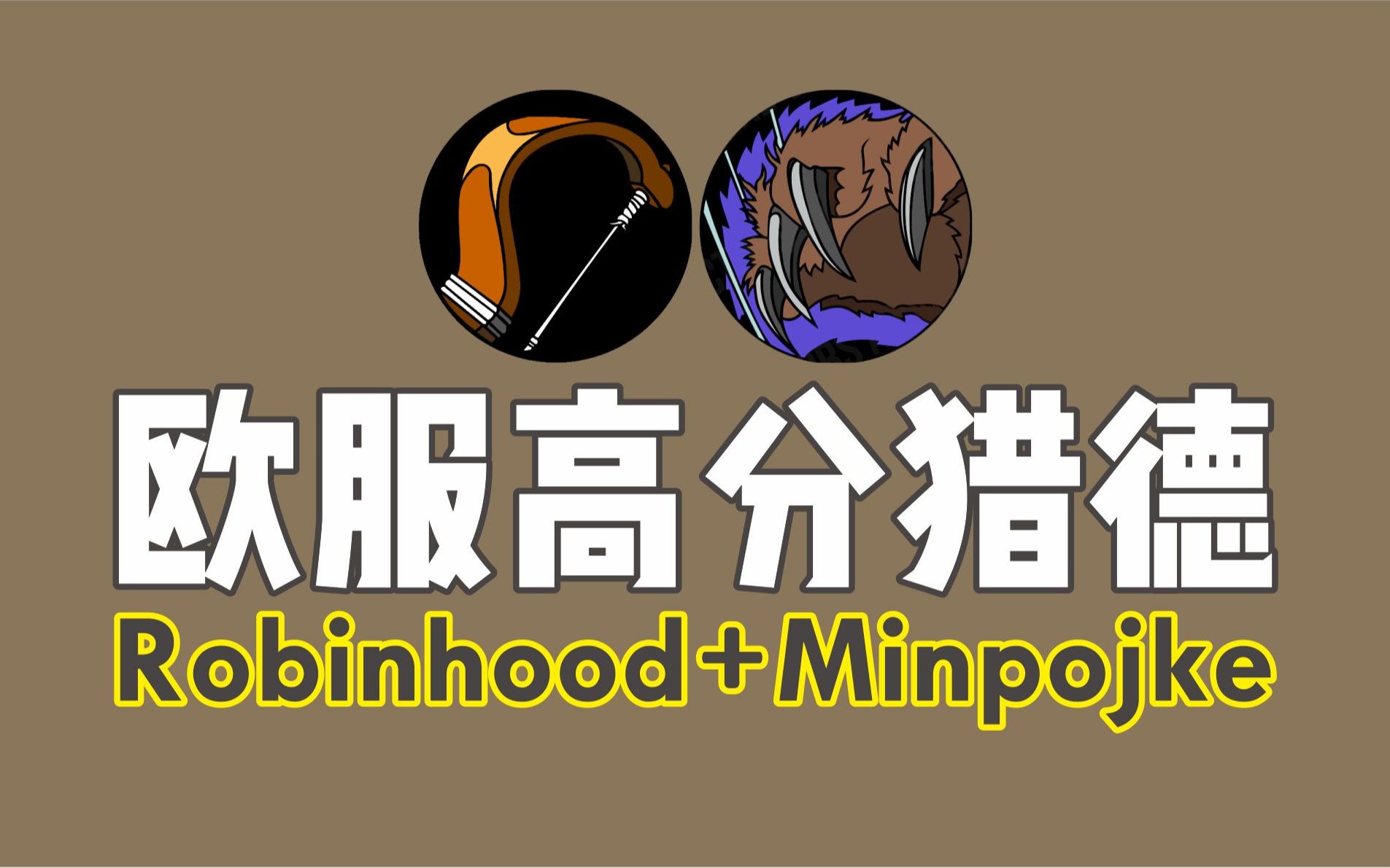 [图]【猎人视角】Robinhood欧服高分猎德~2900+匹配~12.22日直播