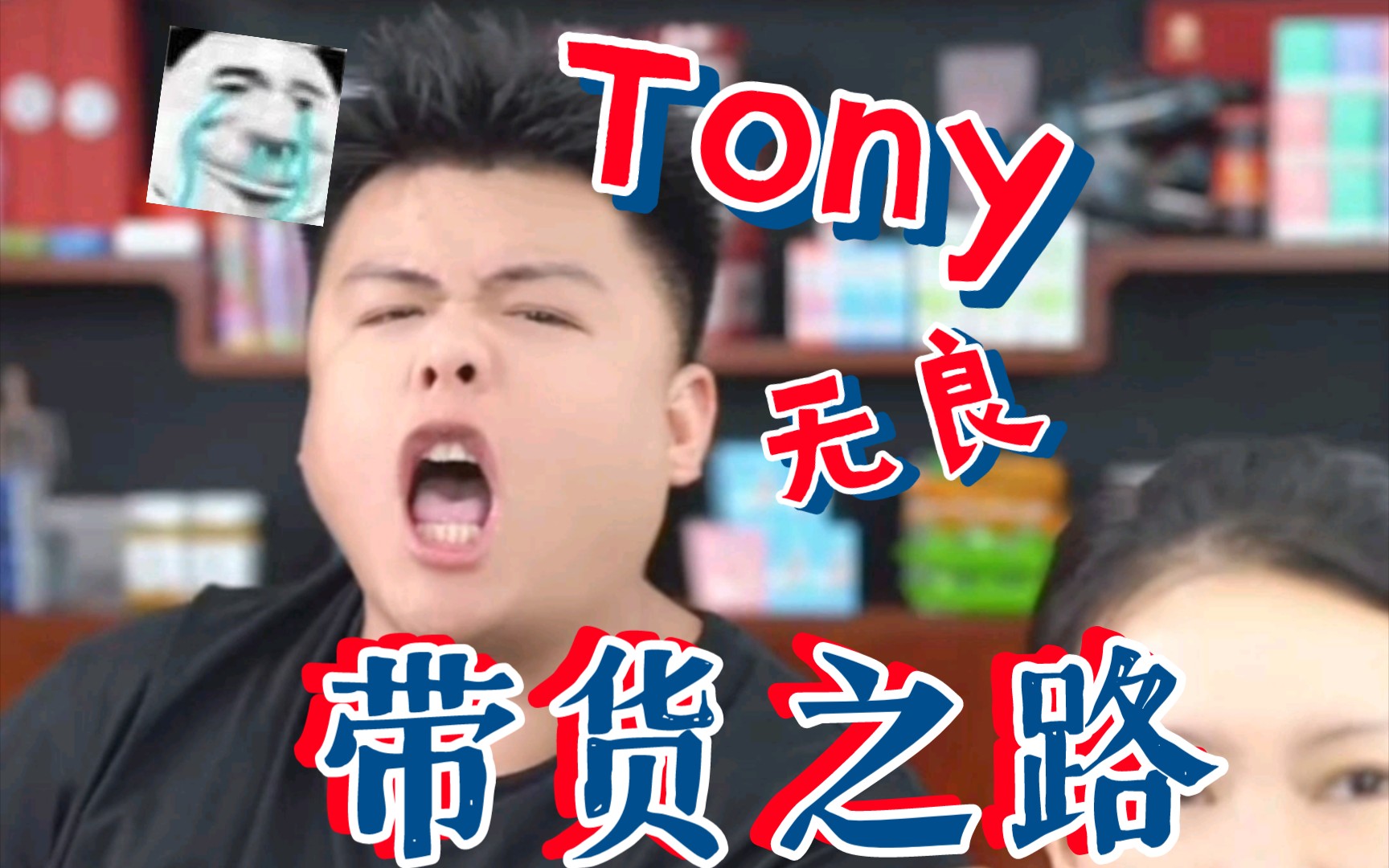 Tony的无良带货之路 简直是可恨!!哔哩哔哩bilibili