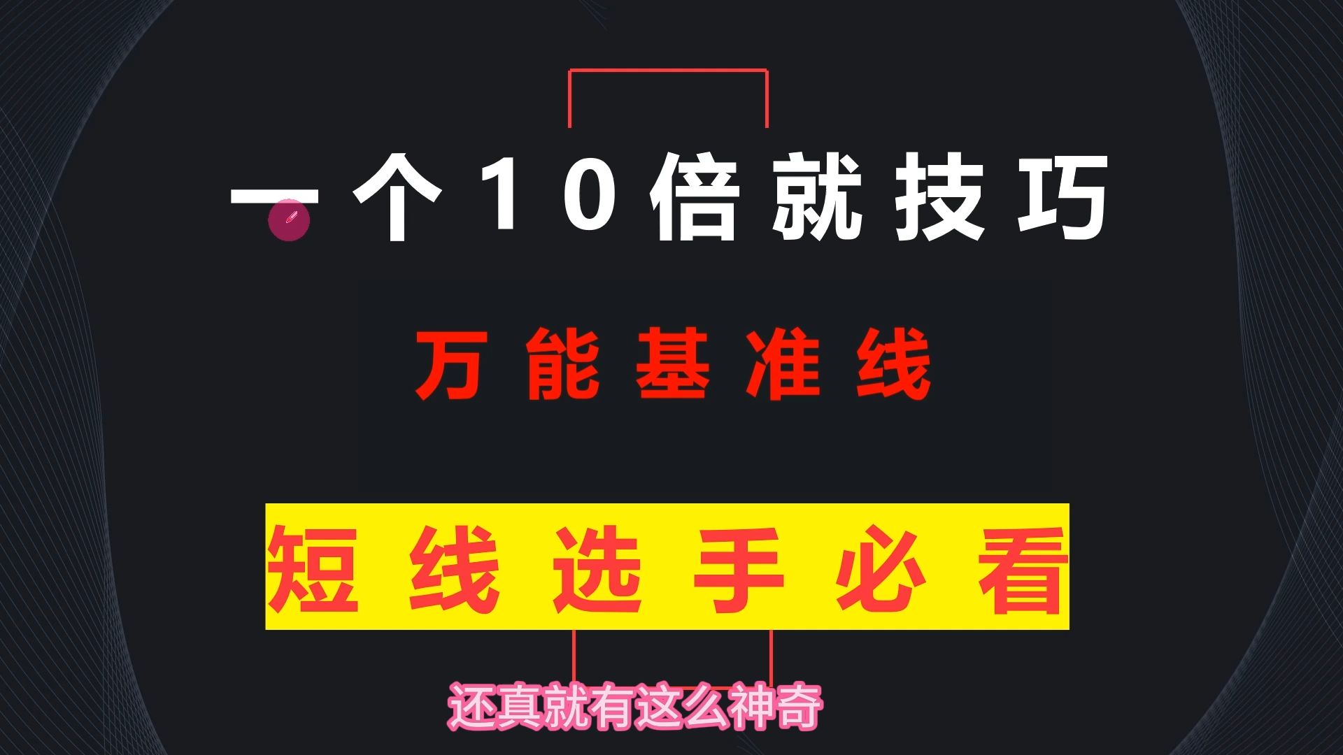 炒股一旦开了窍,你的人生就像开了挂,万能基准线,受用一辈子!哔哩哔哩bilibili