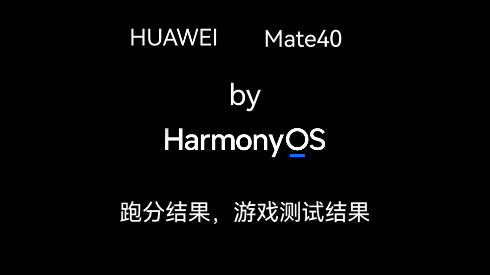 可能是全网最全的鸿蒙系统mate40测试哔哩哔哩bilibili