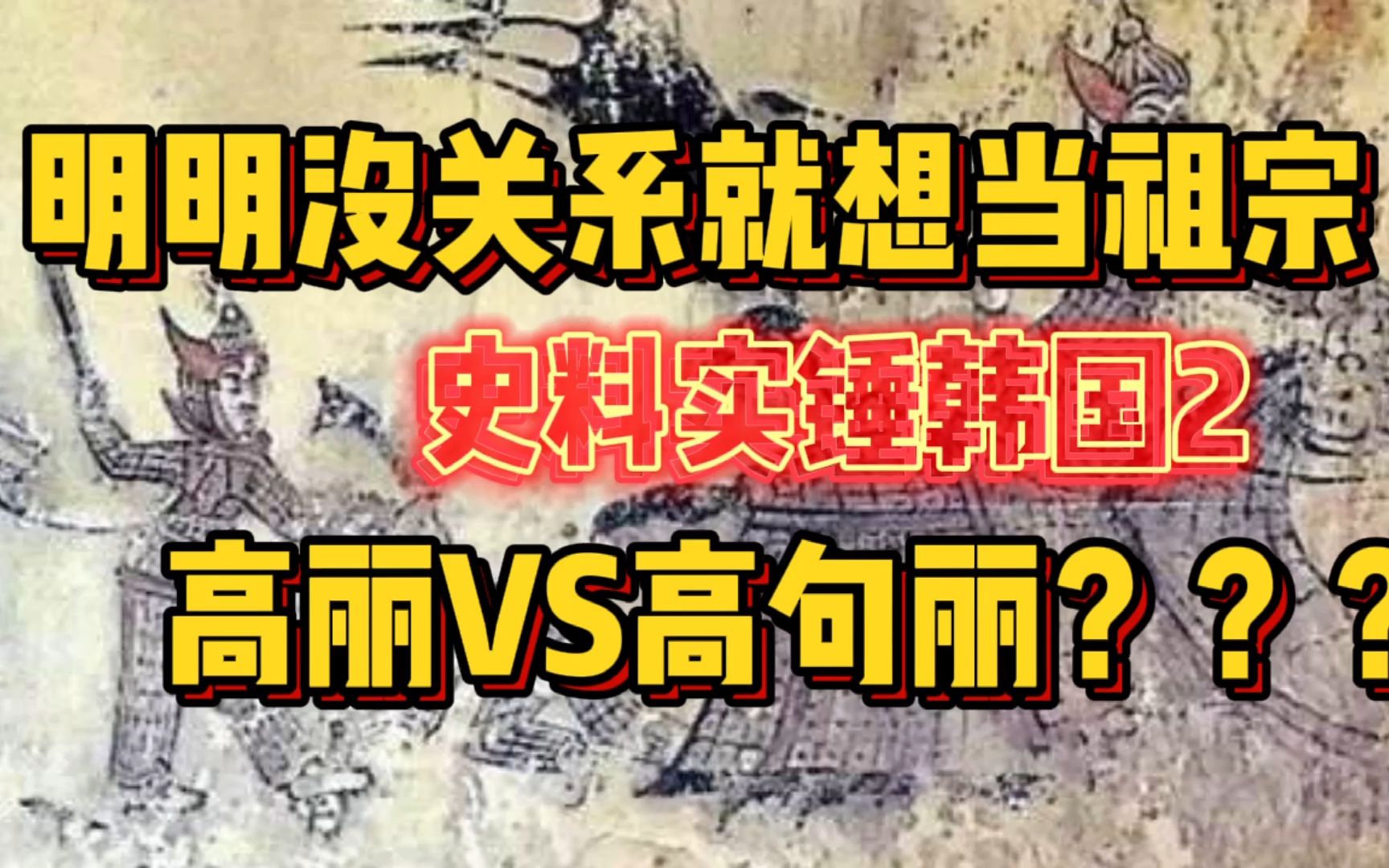 史料整理实锤韩国2高句丽从古到今都和韩国没有任何关系,和高丽也没有任何关系哔哩哔哩bilibili