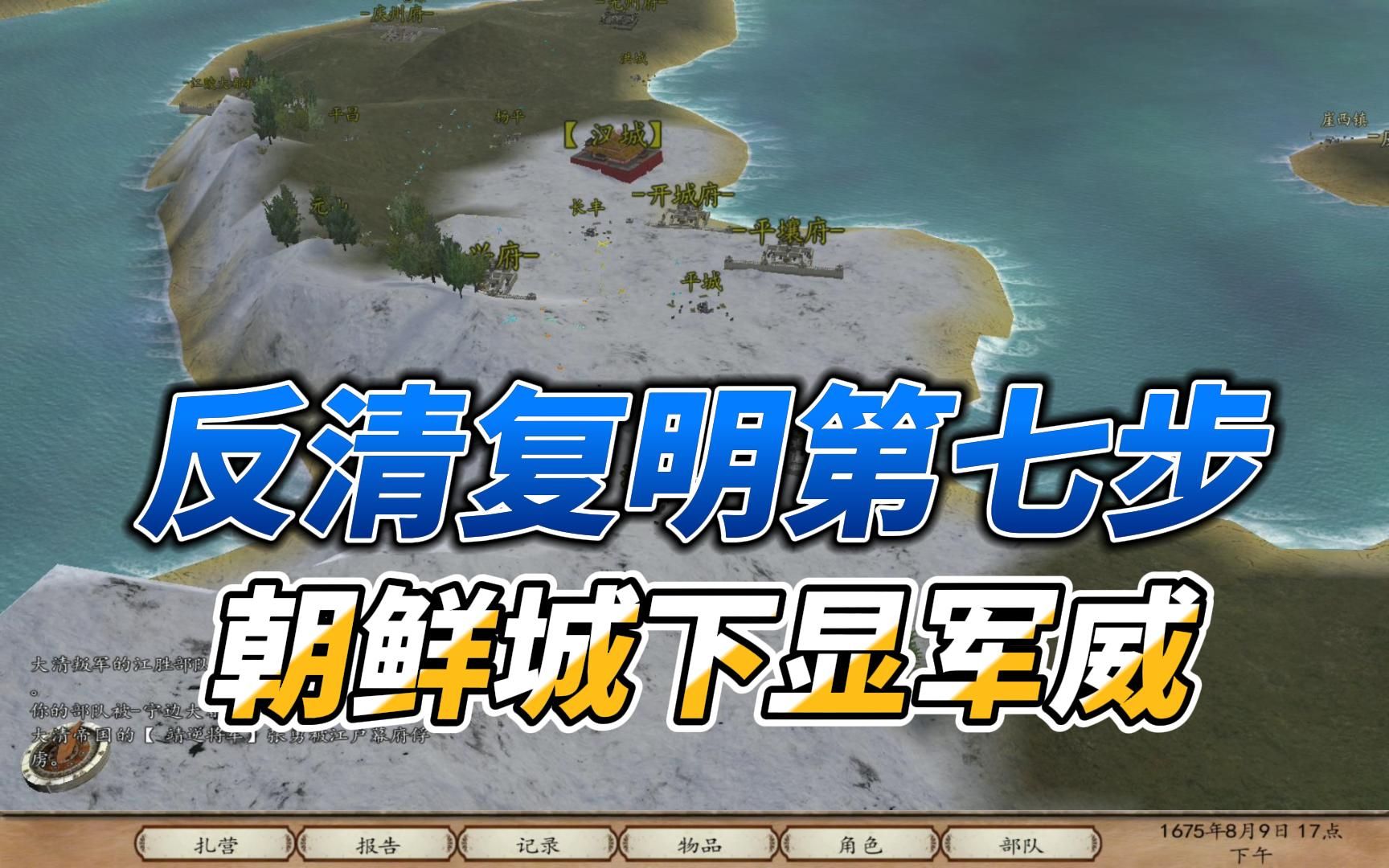 骑砍帝国兴衰mod三藩之乱7兵锋直指汉城下朝鲜境内显军威