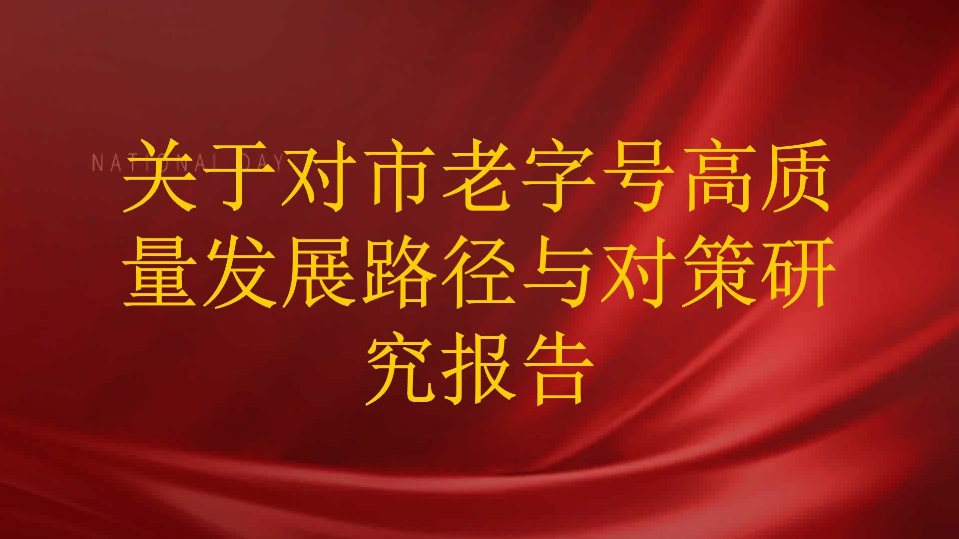 关于对市老字号高质量发展路径与对策研究报告哔哩哔哩bilibili