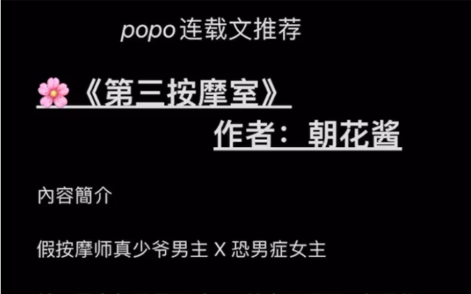 【popo连载文推荐】《第三按摩室》作者:朝花酱【全文无删减无乱码,txt阅读,包更新】哔哩哔哩bilibili