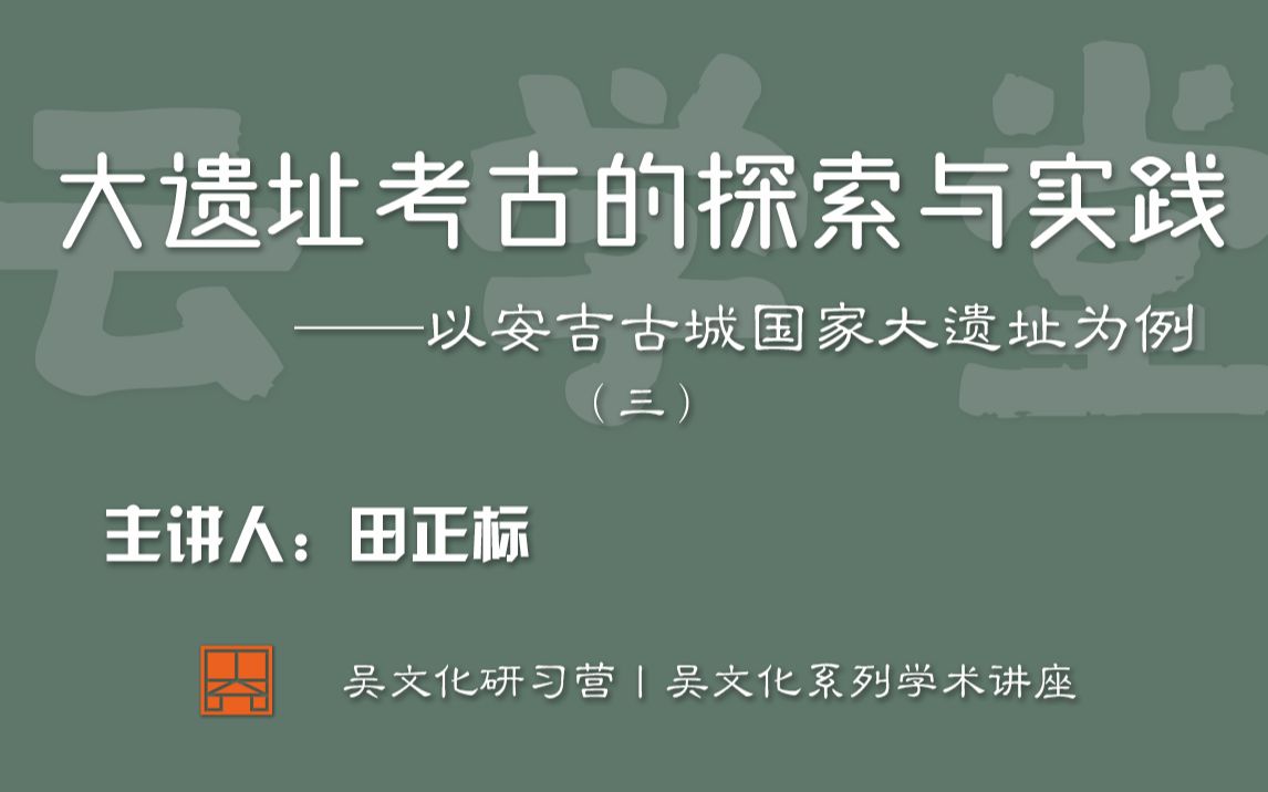 苏博云学堂丨浙江省文物考古研究所文博研究馆员田正标:大遗址考古的探索与实践 ——以安吉古城国家大遗址为例 (三)哔哩哔哩bilibili