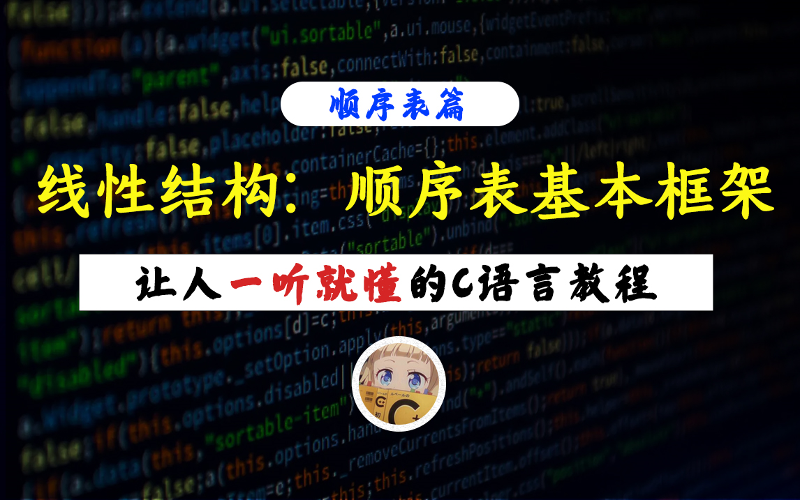 【一听就懂】一节课认识C语言顺序表!学完C语言基础就可以开始学习数据结构了,那么这种线性表你学会了吗?哔哩哔哩bilibili