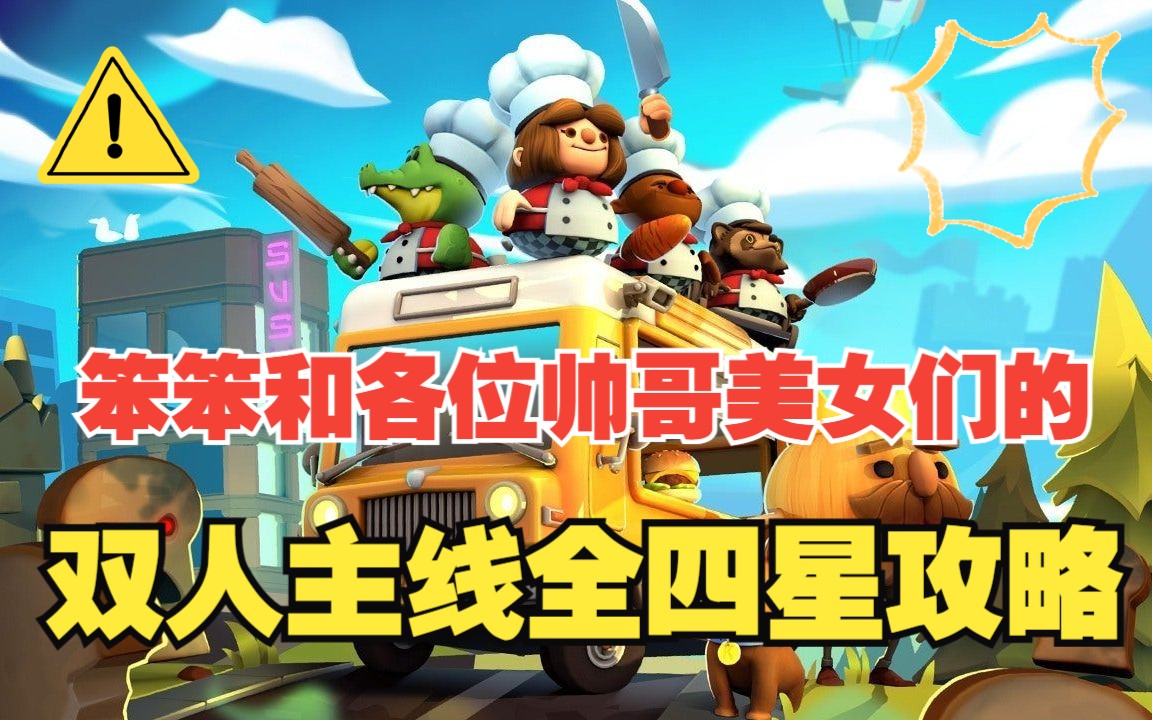 [图]【更新完毕】胡闹厨房2 Overcooked 2 双人主线四星攻略