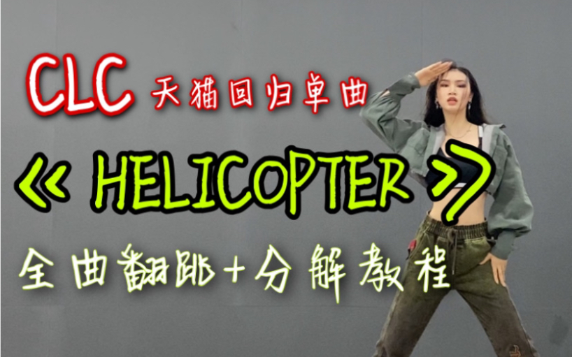 [图]【DoDo】CLC《HELICOPTER》完整版舞蹈教学/全曲镜面翻跳+分解教程/天猫回归单曲/直升机太牛了