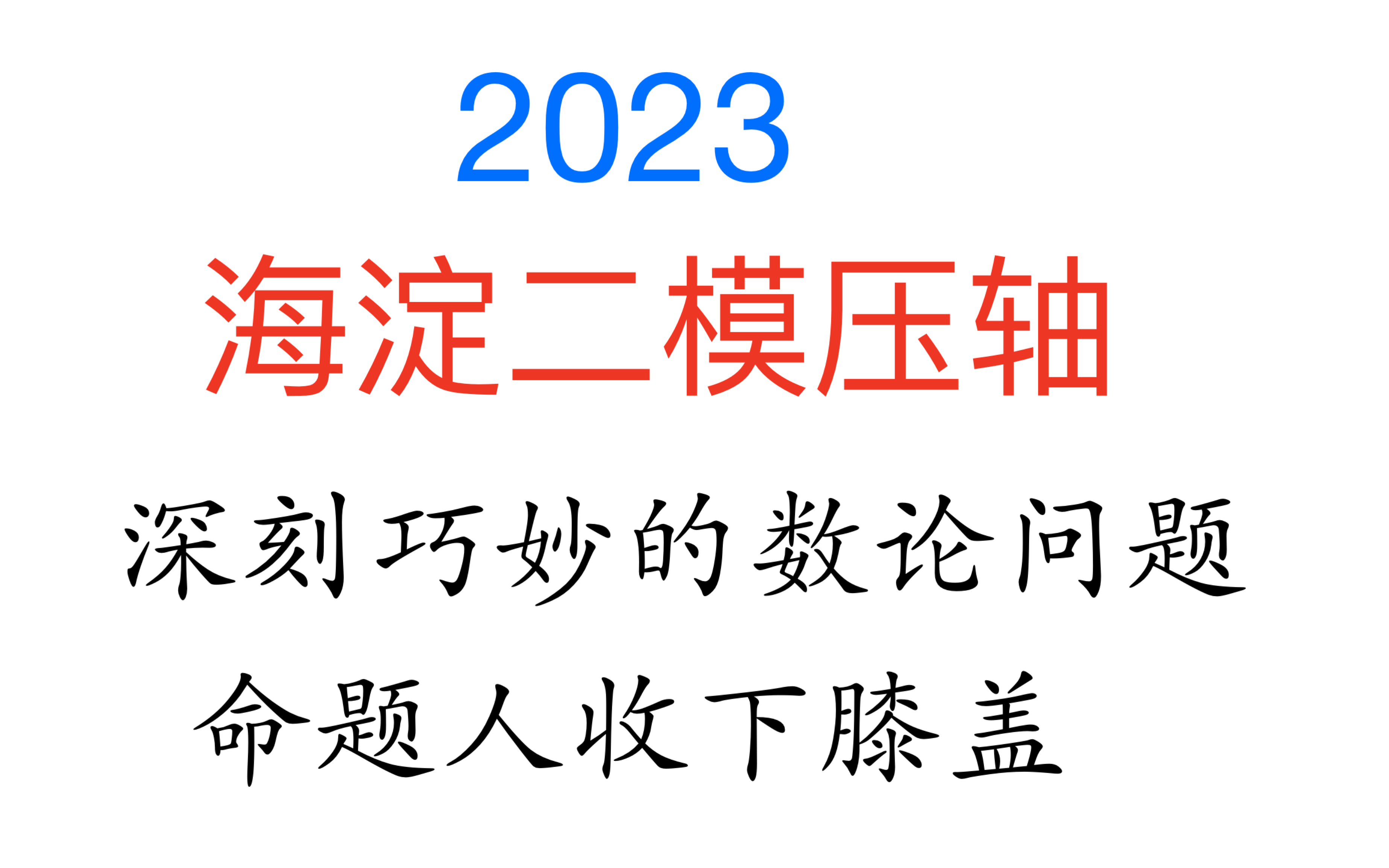 北京高考数学压轴选做选讲——2023海淀二模弱化的冰雹猜想(深刻又巧妙的数论)哔哩哔哩bilibili