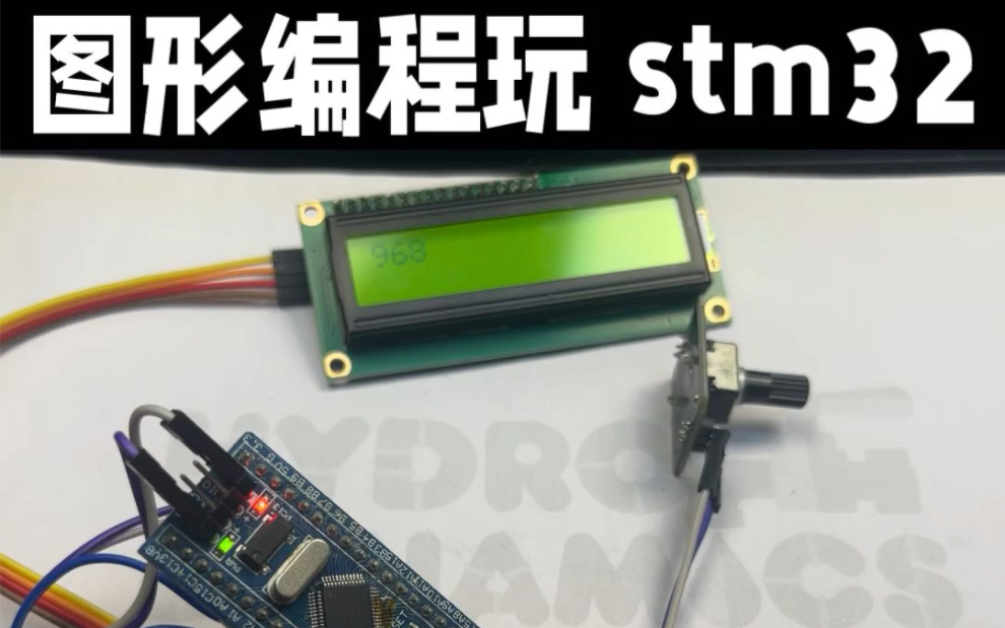 [图]stm32 也能够用图形化做编程#单片机 #图形编程 #单片机入门