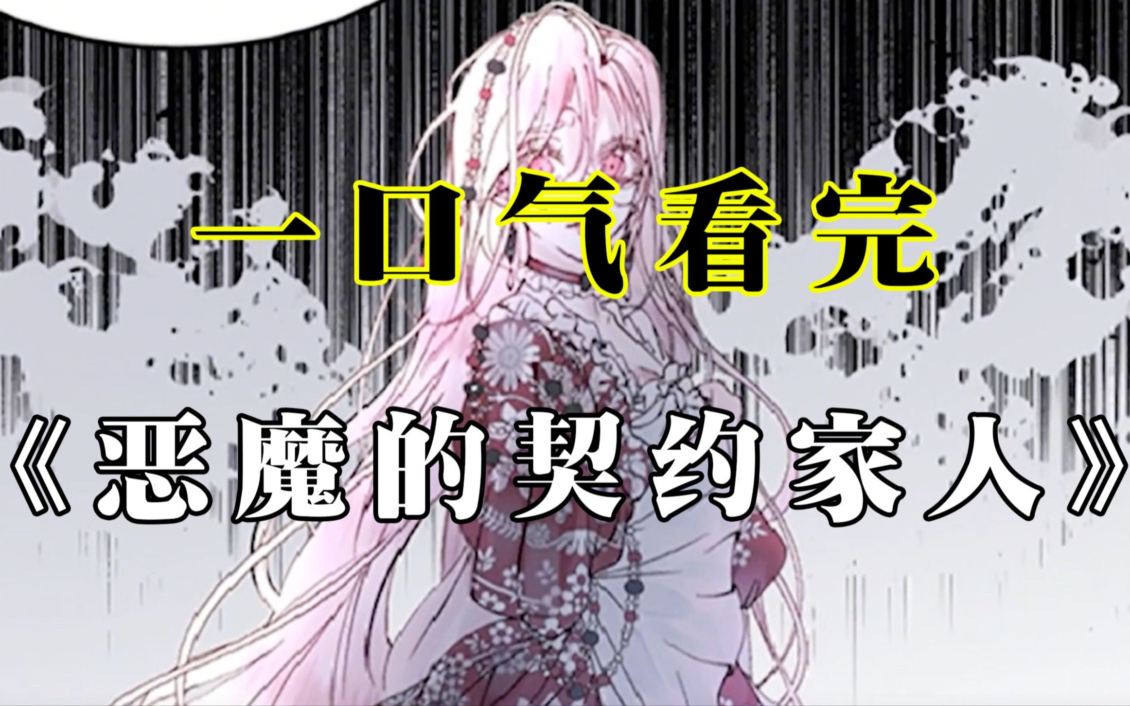 一口气看完《恶魔的契约家人》