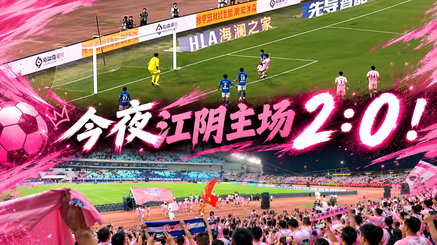 今夜，江阴主场，2:0！