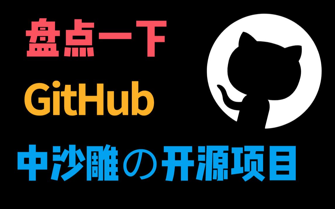 活动作品github上有哪些沙雕的开源项目