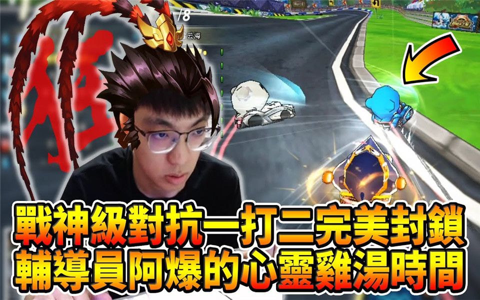 辅导员阿爆的心灵鸡汤时间! │跑跑卡丁车