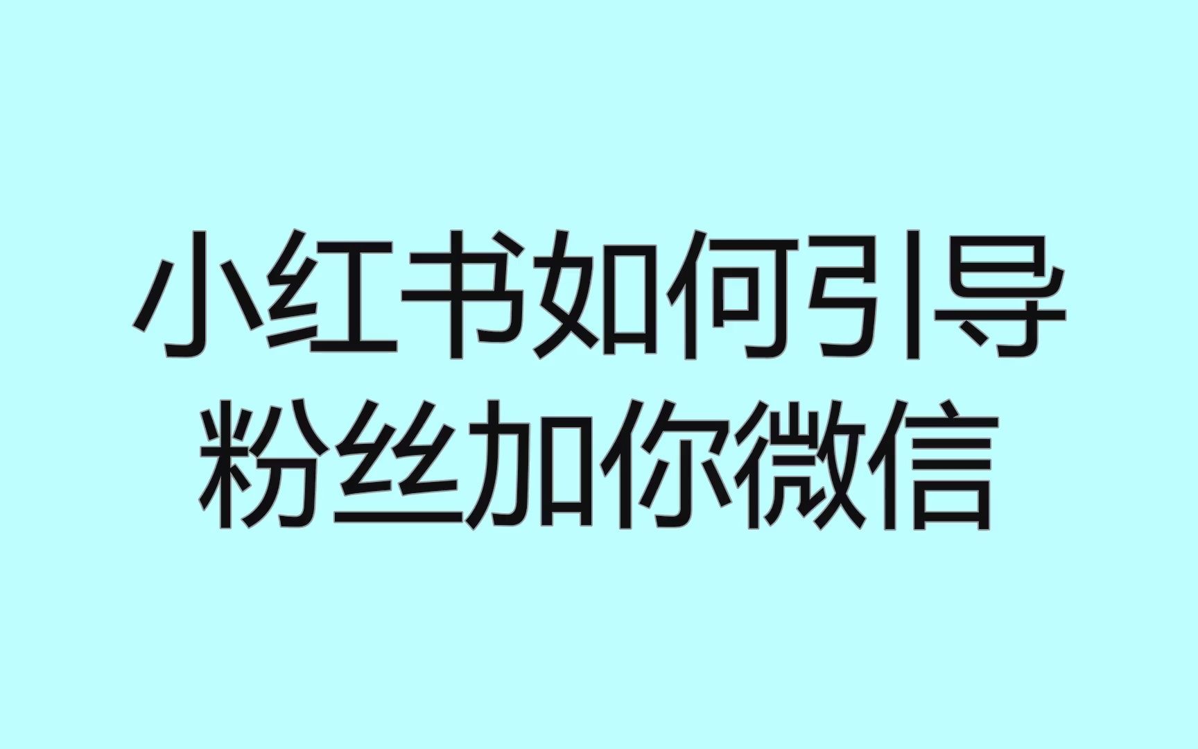 小红书如何引导粉丝加你微信?这些技巧引流效果提升一倍哔哩哔哩bilibili