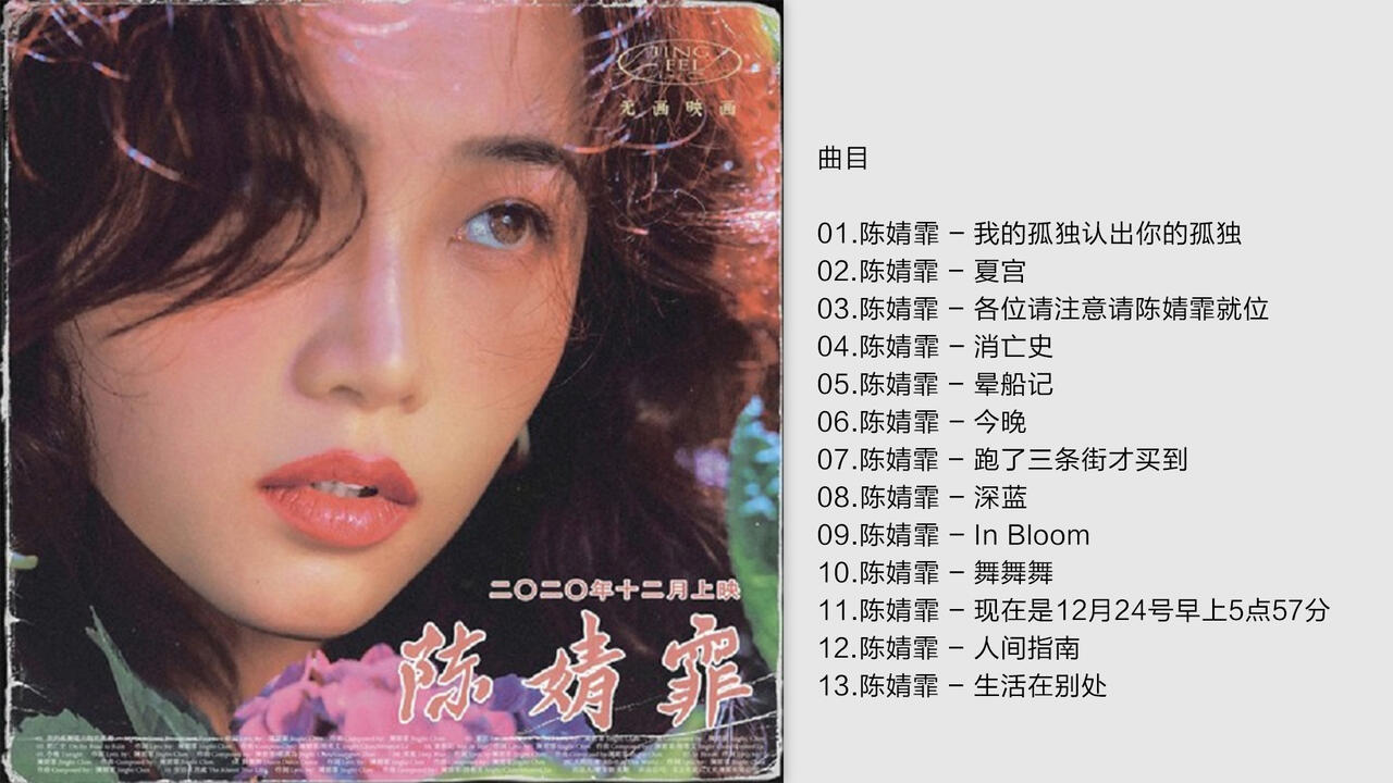 陈婧霏2020同名专辑-《陈婧霏》[WAV/分轨]_哔哩哔哩_bilibili