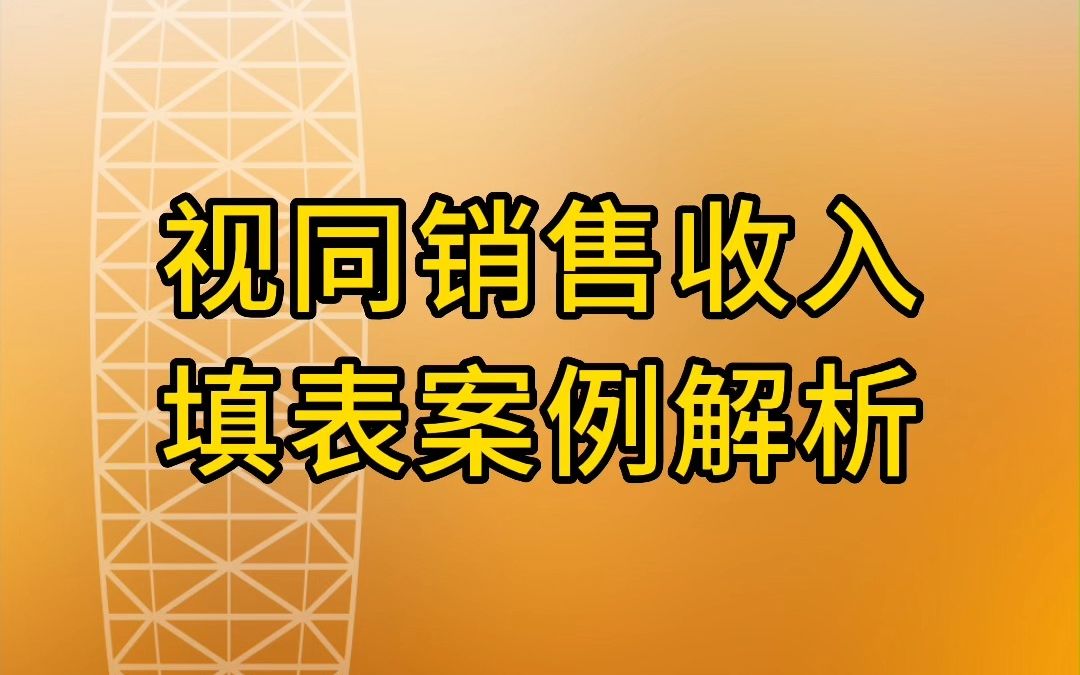 视同销售收入填表案例解析哔哩哔哩bilibili