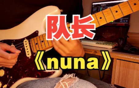 [图]“抱歉，把你时间全部浪费”《nuna》guitar cover