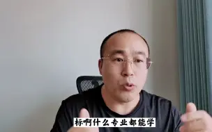 Download Video: 劝退专业这么多，对高考家长来说，现在哪些专业能学？