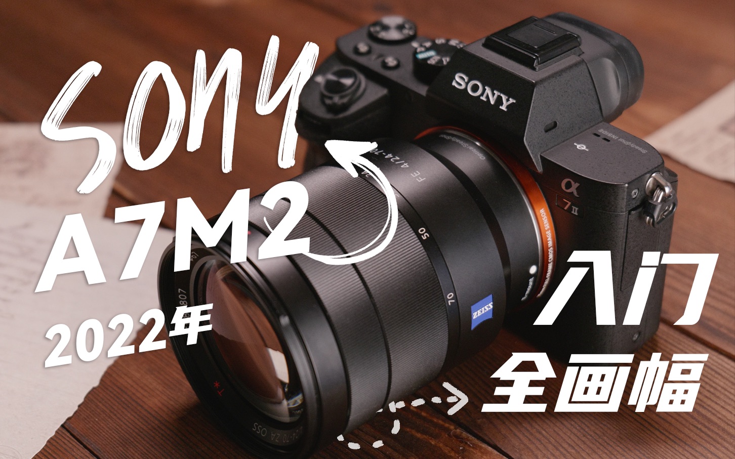 索尼a7m2时隔八年它还值不值得入手呢sony全画幅微单