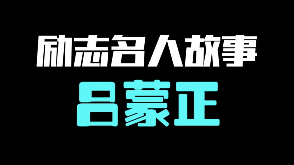 励志名人故事—北宋三任宰相吕蒙正.天有不测风云,人有旦夕祸福.你知道这句话是谁说的吗?哔哩哔哩bilibili