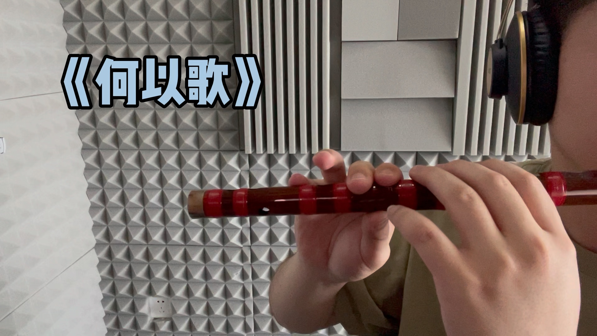 《何以歌》笛子版