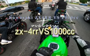 下载视频: 当kawasaki ZX-4RR 走上街头挑战1000cc