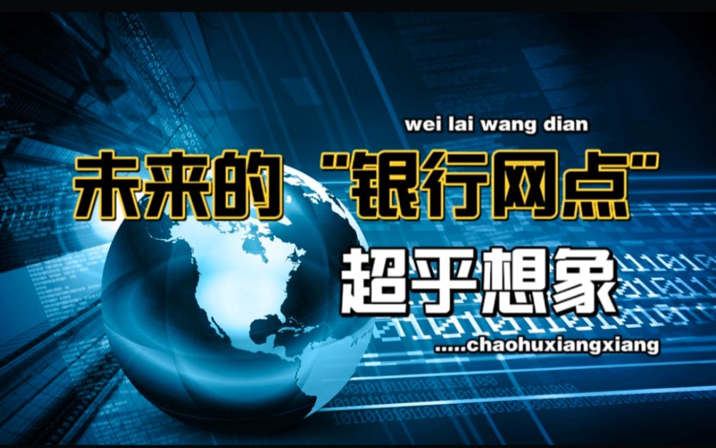 未来的“银行网点”,将颠覆你的认知!快看看都有什么吧哔哩哔哩bilibili