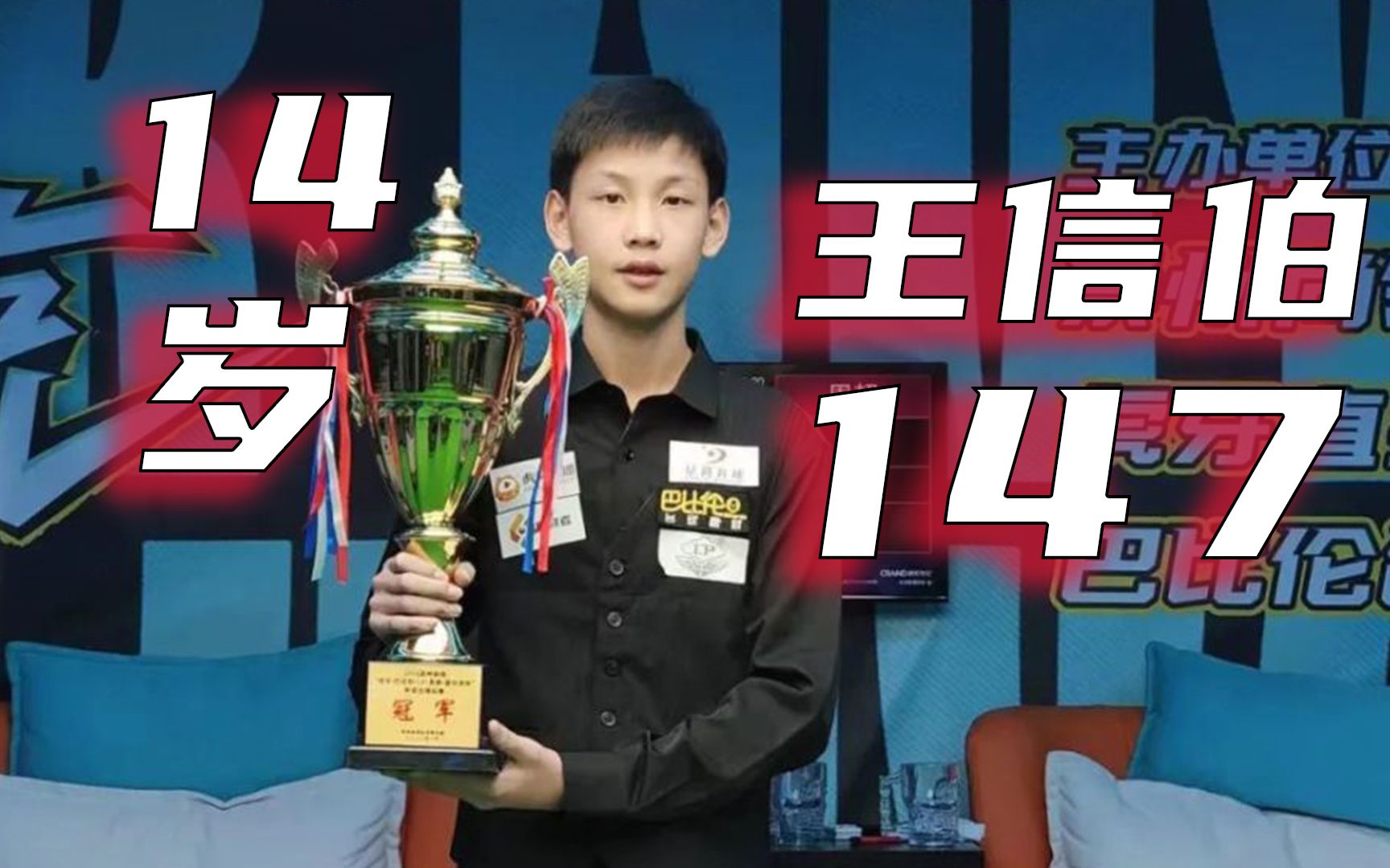 14岁天才小将巴比伦杯夺冠 王信伯与弟对练再轰147_哔哩哔哩_bilibili