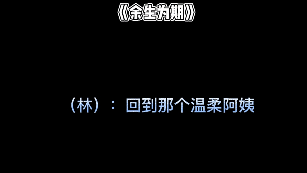 [图]《余生为期》这一段真的爆哭 可惜因为家里有人 我没有放得开