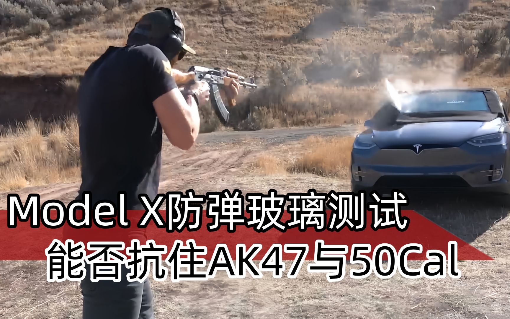 特斯拉Model X防弹玻璃测试,能否抗住AK47与50Cal射击哔哩哔哩bilibili