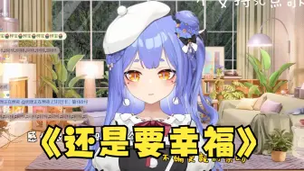 【阿梓歌】《还是要幸福》