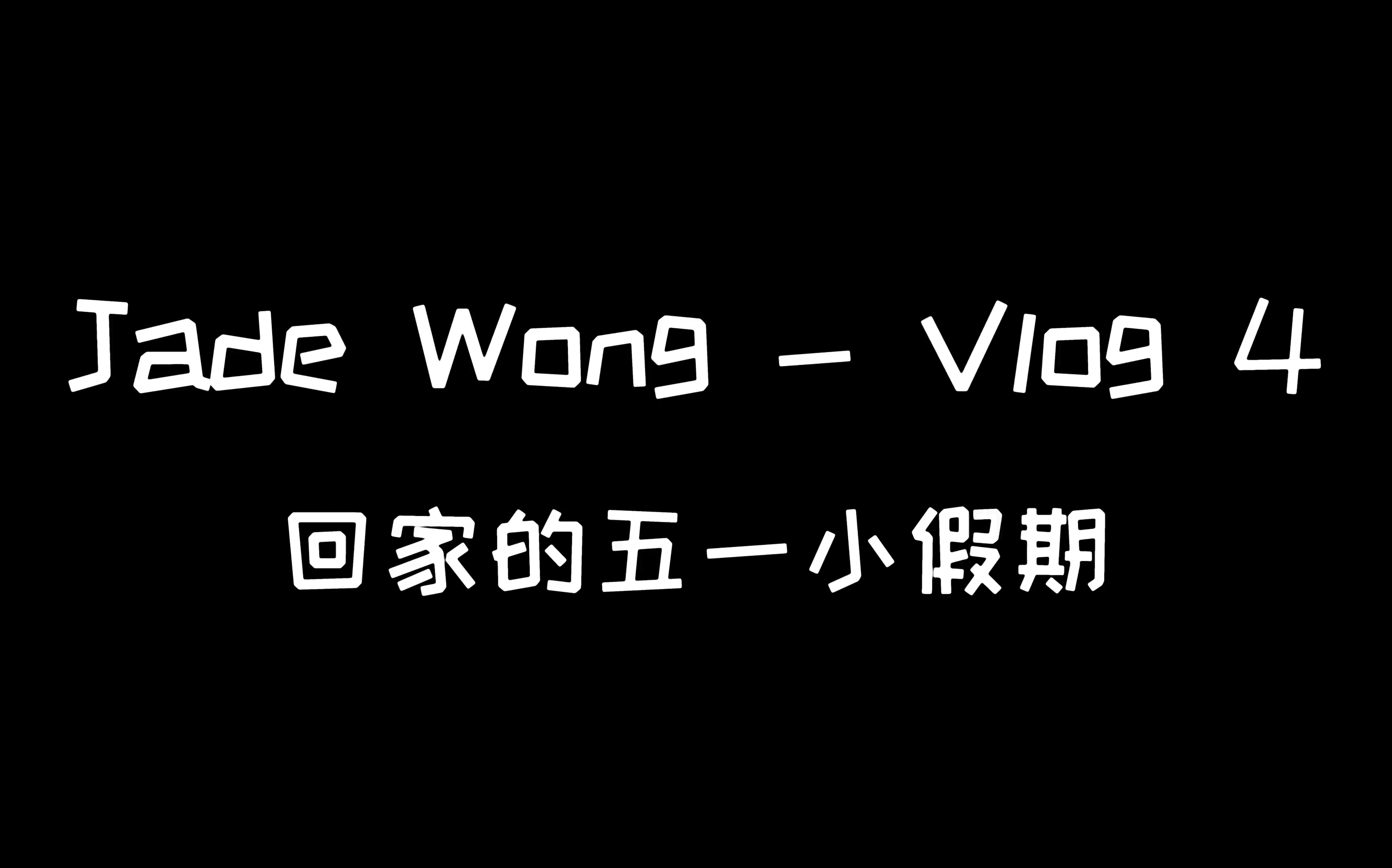 vlog 04. 回家的五一小假期_哔哩哔哩 (゜-゜)つロ 干杯~-bilibili